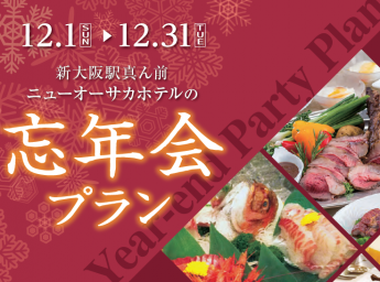 ニューオーサカホテル 宴会 忘年会プラン