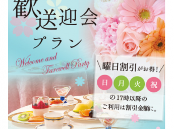 ホテルグランヴィア大阪 歓送迎会プラン