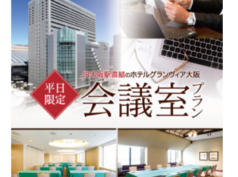 ホテルグランヴィア大阪 会議プラン