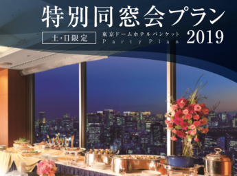 東京ドームホテル 特別同窓会プラン2019