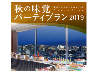 東京ドームホテル 秋の味覚パーティプラン2019