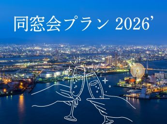 ホテルモントレ大阪　同窓会プラン