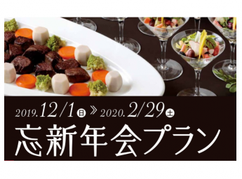 リーガロイヤルホテル京都 忘新年会プラン