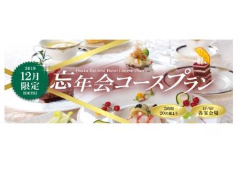 大阪第一ホテル 忘年会コースプラン