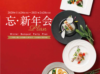 JRタワーホテル日航札幌 宴会プラン 忘・新年会プラン