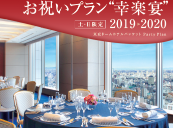 東京ドームホテル お祝いプラン幸楽宴プラン2019-2020