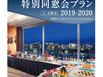 東京ドームホテル 特別同窓会プラン2019-2020