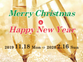 ホテルプラム横浜 忘新年会プラン