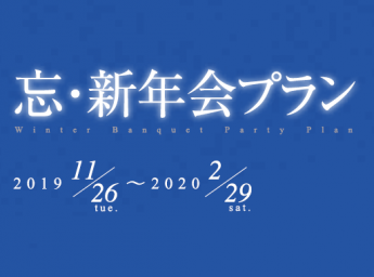 JRタワーホテル日航札幌 宴会プラン 忘・新年会プラン