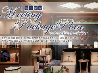 ホテル雅叙園東京 宴会プラン ミーティングプラン