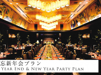 ホテル雅叙園東京 宴会プラン 忘新年会プラン