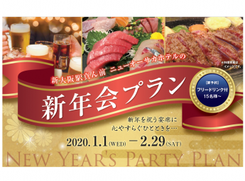 ニューオーサカホテル 宴会 新年会プラン