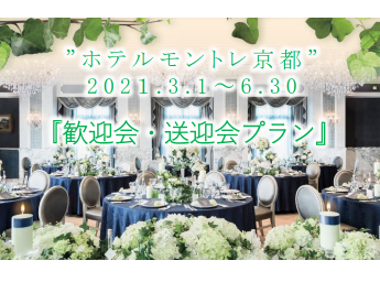 ホテルモントレ京都 歓送迎会プラン