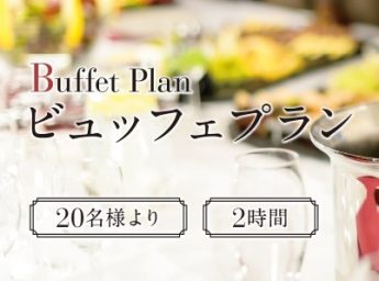 大阪第一ホテル ビュッフェプラン