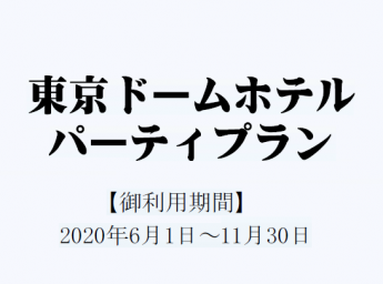 東京ドームホテル パーティプラン