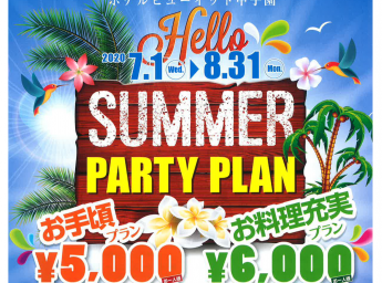 ホテルヒューイット甲子園 Summer Party Plan