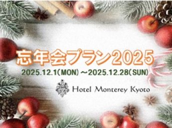 ホテルモントレ京都　忘年会・新年会プラン