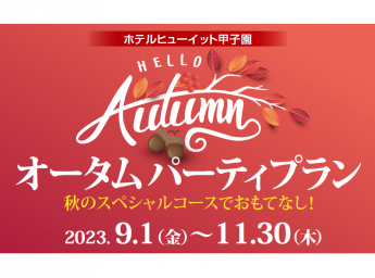 ホテルヒューイット甲子園 オータムパーティプラン