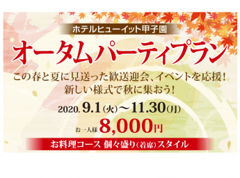 ホテルヒューイット甲子園 オータムパーティプラン