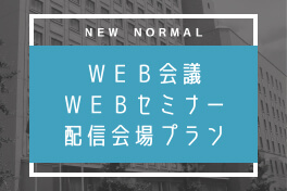 ホテルベルクラシック東京　WEB会議・WEBセミナー 配信会場プラン