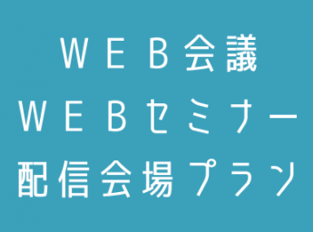 ホテルベルクラシック東京 WEB会議・WEBセミナー 配信会場プラン