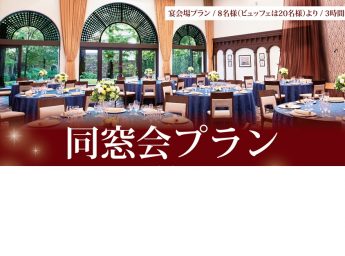 千里阪急ホテル 同窓会プラン