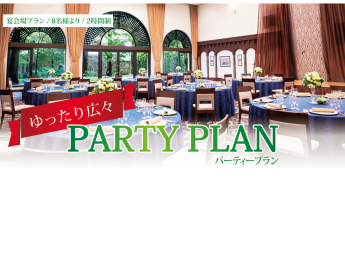 千里阪急ホテル パーティプラン