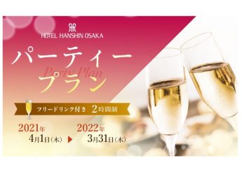 ホテル阪神大阪 パーティプラン