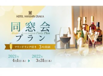 ホテル阪神大阪 同窓会プラン