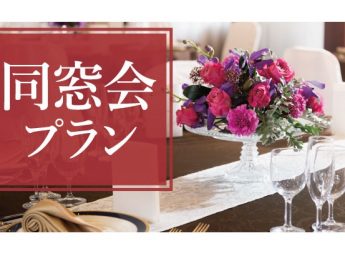 京都新阪急ホテル 同窓会プラン