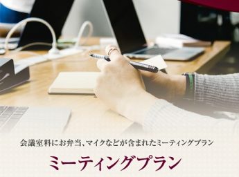 第一ホテル東京 ミーティングプラン