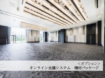 ホテル阪急レスパイア大阪 ミーティングプラン オプション