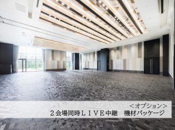 ホテル阪急レスパイア大阪 2会場同時中継 機材パッケージ