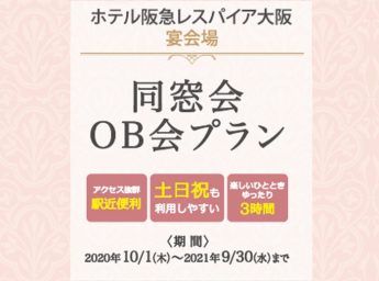 ホテル阪急レスパイア大阪 パーティプラン 同窓会