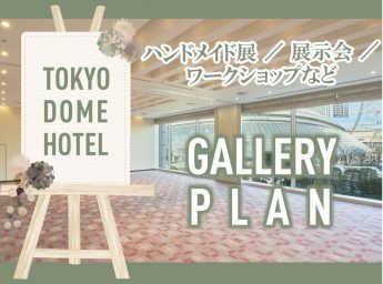 東京ドームホテル　パーティプラン