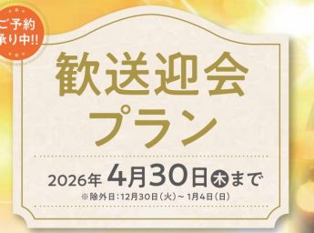 神戸ポートピアホテル　宴会プラン　歓送迎会