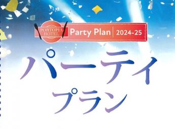 神戸ポートピアホテル　宴会プラン　パーティープラン