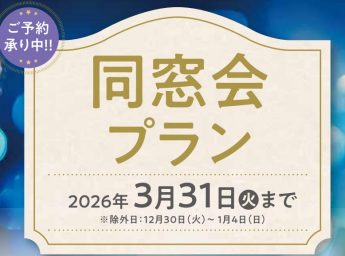 神戸ポートピアホテル　宴会プラン　同窓会