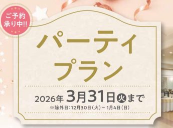 神戸ポートピアホテル　宴会プラン　パーティープラン