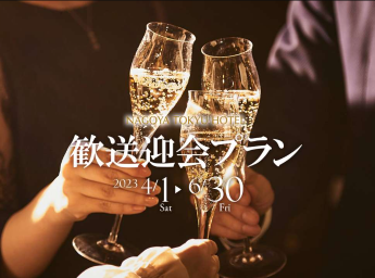 名古屋東急ホテル 歓送迎会プラン