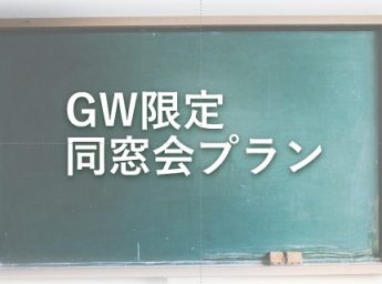 ホテルモントレ京都　同窓会プラン