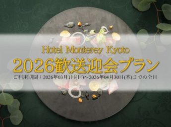 ホテルモントレ京都　歓送迎会プラン