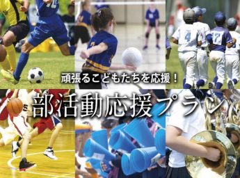 アートホテル上越　パーティープラン　部活動応援プラン