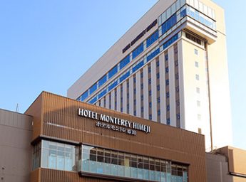 ホテルモントレ姫路 外観