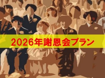 ホテルモントレ京都　パーティープラン