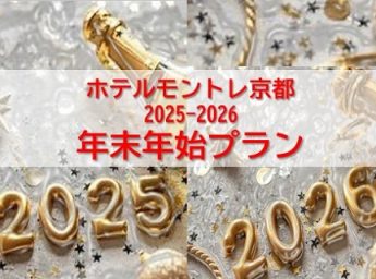 ホテルモントレ京都　パーティープラン
