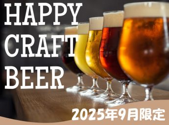ホテルモントレ姫路　9月限定パーティープラン