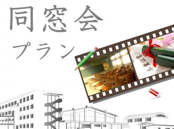 ホテルモントレ姫路　同窓会プラン