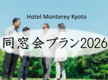 ホテルモントレ京都　同窓会プラン