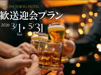 名古屋東急ホテル　宴会プラン　歓送迎会
